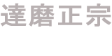 達磨正宗 白木恒助商店