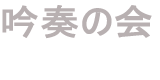 吟奏の会