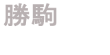 勝駒 清都酒造場
