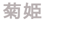 菊姫