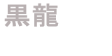 黒龍