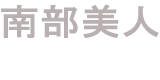 南部美人
