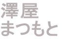 澤屋まつもと 松本酒造
