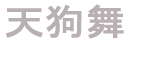 天狗舞 車多酒造